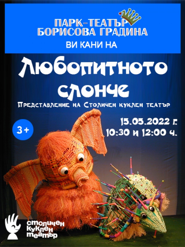 Столичен куклен театър на сцената на Парк-театър "Борисова градина" ! 